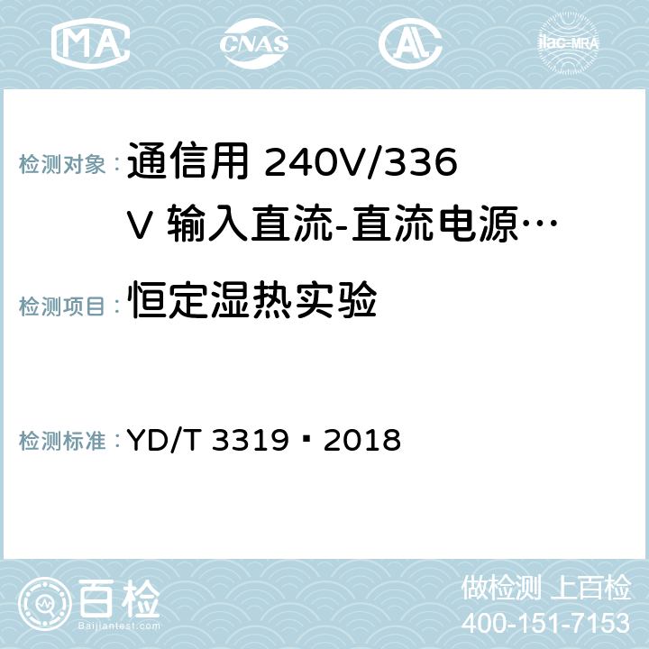 恒定湿热实验 通信用 240V/336V 输入直流-直流电源模块 YD/T 3319—2018 6.27.3