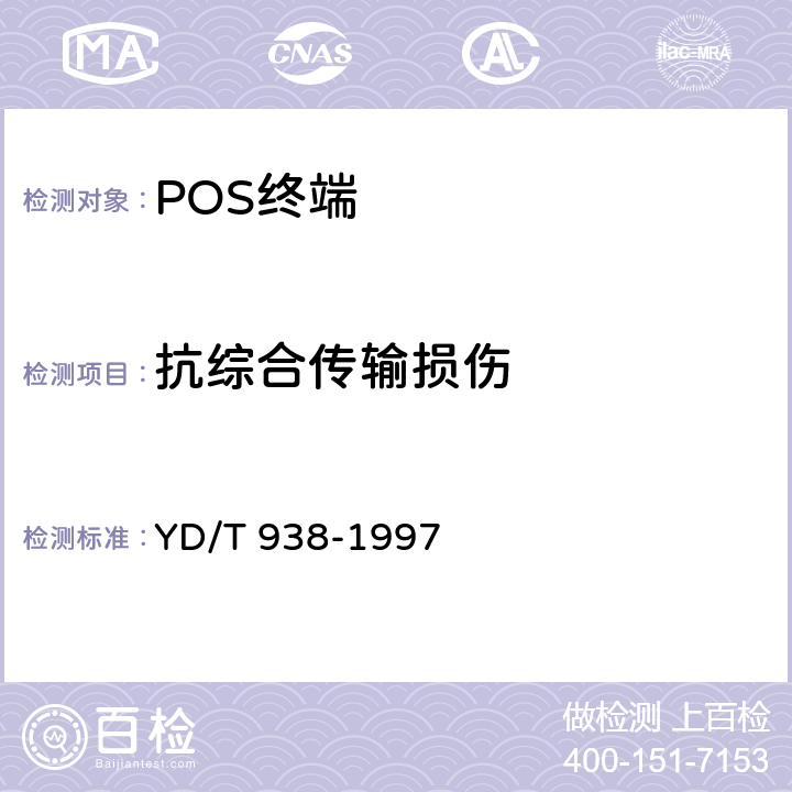 抗综合传输损伤 销售点终端(POS)入网技术要求和检测方法 YD/T 938-1997 4.2.3