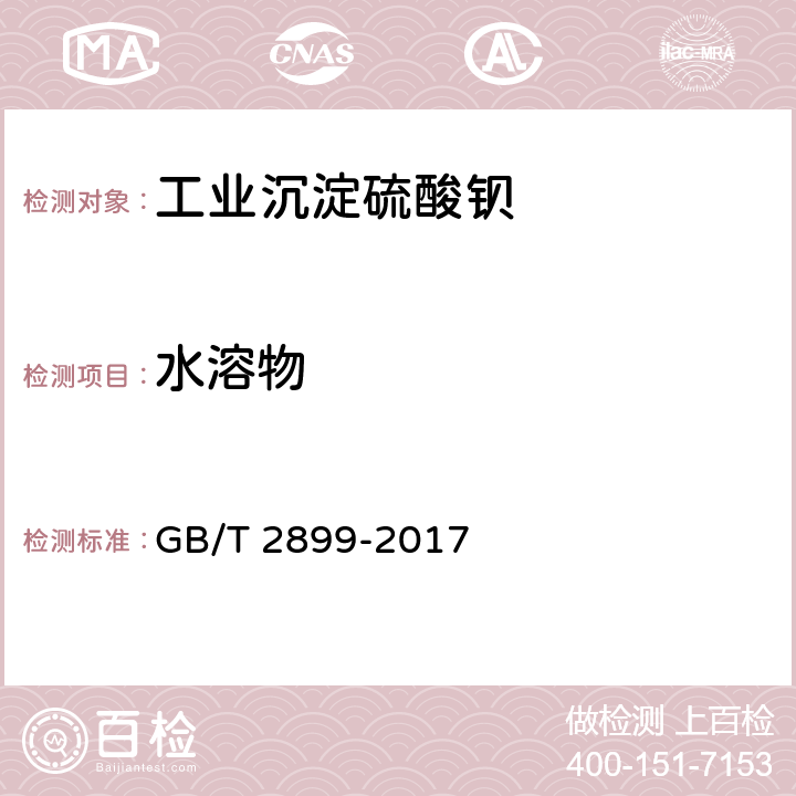 水溶物 工业沉淀硫酸钡 GB/T 2899-2017 5.5