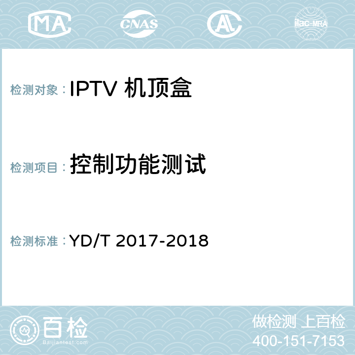 控制功能测试 IPTV机顶盒测试方法 YD/T 2017-2018 7.3