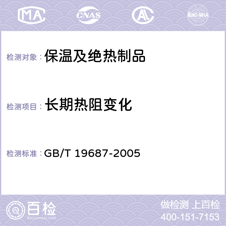 长期热阻变化 闭孔塑料长期热阻变化的测定 实验室加速测试方法 GB/T 19687-2005