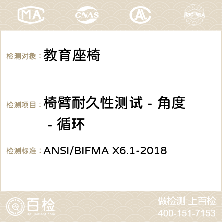 椅臂耐久性测试 - 角度 - 循环 ANSI/BIFMAX 6.1-20 教育座椅 ANSI/BIFMA X6.1-2018 条款13