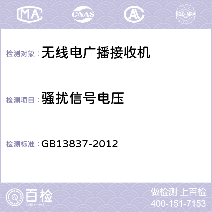 骚扰信号电压 GB/T 13837-2012 【强改推】声音和电视广播接收机及有关设备 无线电骚扰特性 限值和测量方法