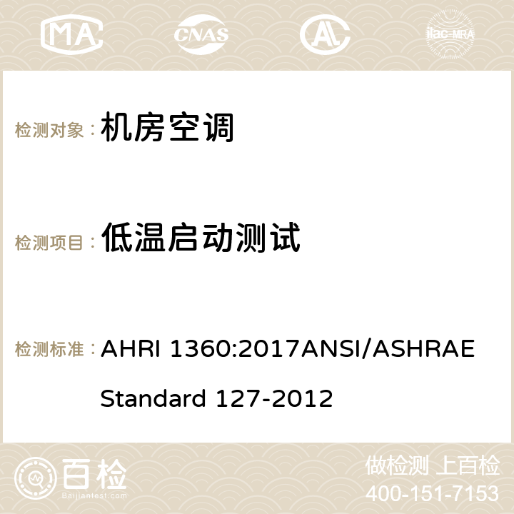 低温启动测试 AHRI 1360 机房空调性能评定 :2017
ANSI/ASHRAE Standard 127-2012 8.3