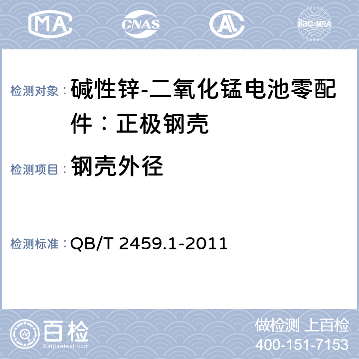 钢壳外径 碱性锌-二氧化锰电池零配件：正极钢壳 QB/T 2459.1-2011 5.1.2