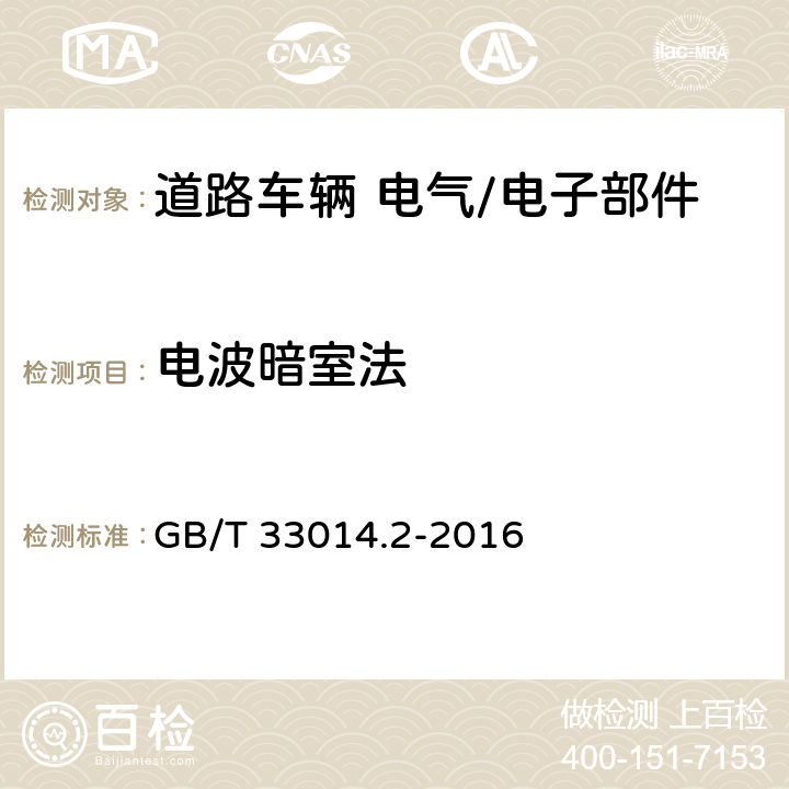 电波暗室法 道路车辆 电气/电子部件对窄带辐射电磁能的抗扰性试验方法 第2部分：电波暗室法 GB/T 33014.2-2016 7