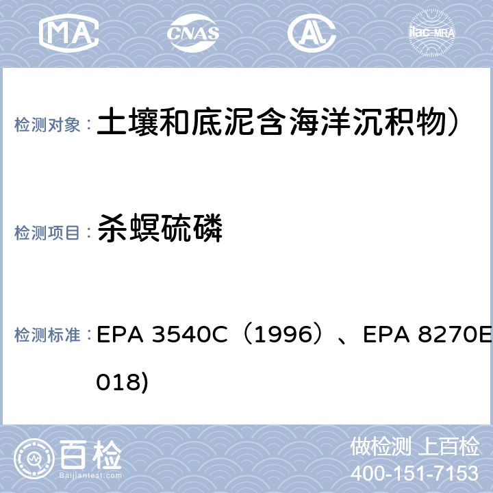 杀螟硫磷 EPA 3540C（1996 索氏抽提法）GC-MS测定半挥发性有机物EPA 8270E(2018) ）、EPA 8270E(2018)