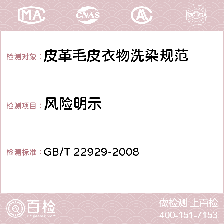 风险明示 皮革毛皮衣物洗染规范 GB/T 22929-2008 3