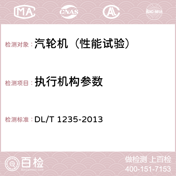 执行机构参数 同步发电机原动机及其调节系统参数实测与建模 DL/T 1235-2013 9.1