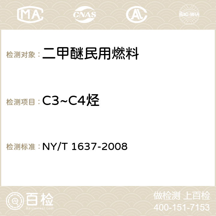C3~C4烃 二甲醚民用燃料 NY/T 1637-2008 附录B
