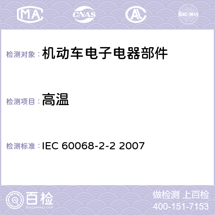 高温 电工电子产品环境试验 第2部分：试验方法 试验B：高温 IEC 60068-2-2 2007 5.2