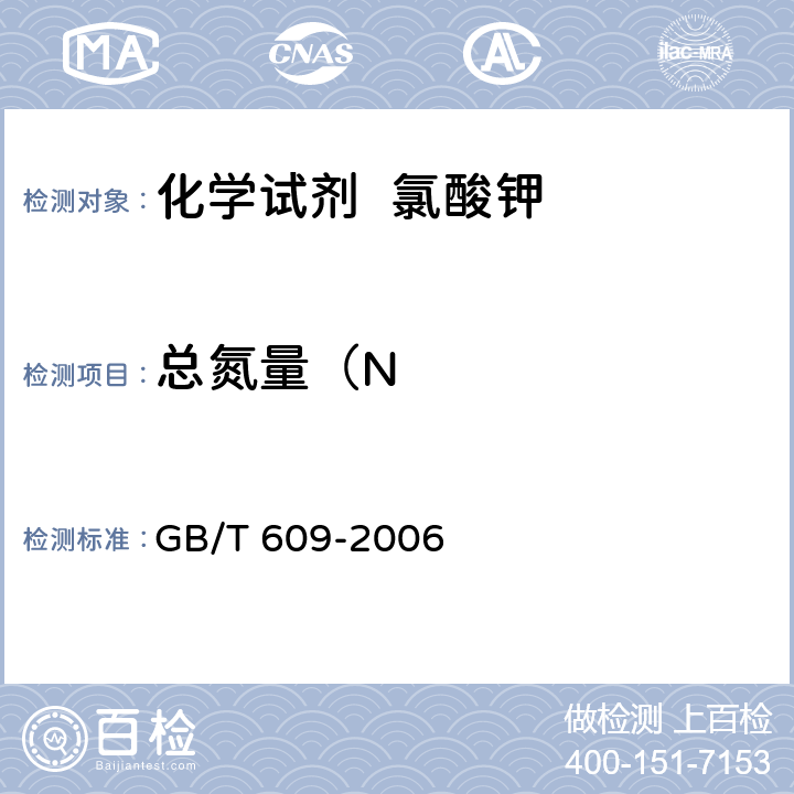 总氮量（N GB/T 609-2006 化学试剂 总氮量测定通用方法