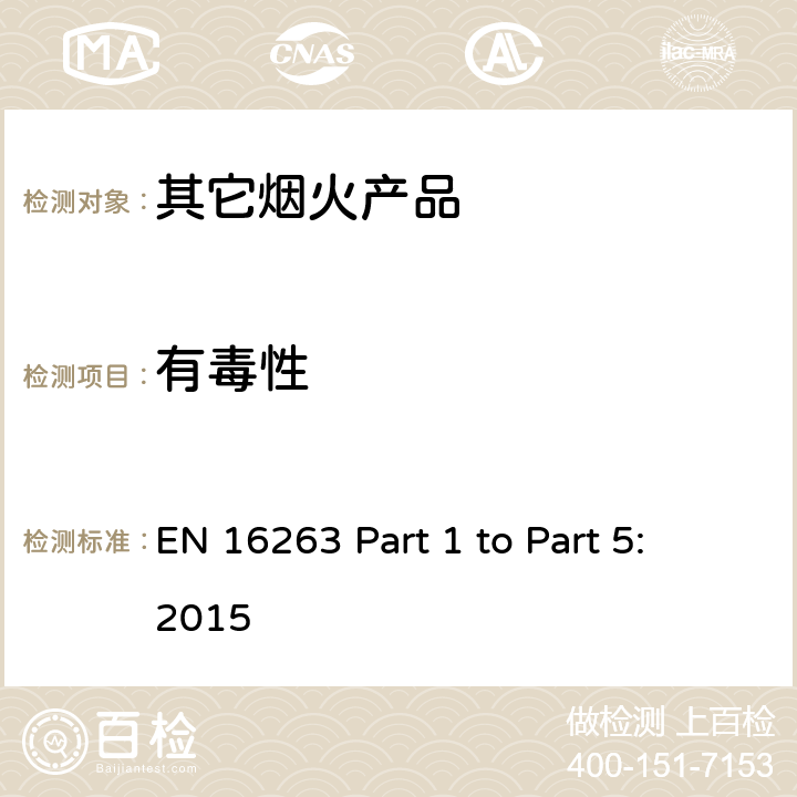 有毒性 欧盟烟花标准EN16263 第一部份至第五部份: 2015 烟火产品 - 其它烟火产品 EN 16263 Part 1 to Part 5: 2015