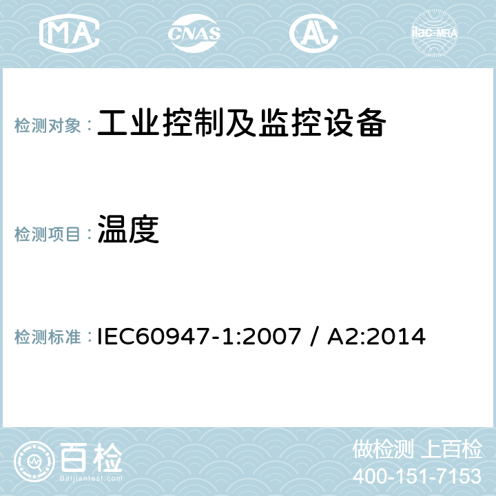 温度 低压开关设备和控制设备 第1部分：通用要求 IEC60947-1:2007 / A2:2014 条款8.3.3.3