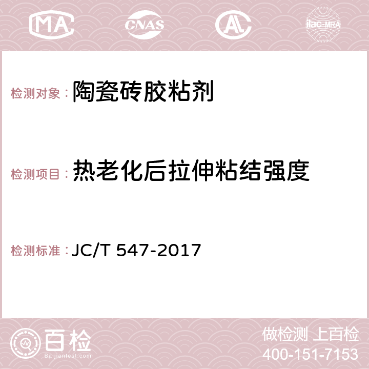 热老化后拉伸粘结强度 陶瓷墙地砖胶粘剂 JC/T 547-2017 7.11.4.4