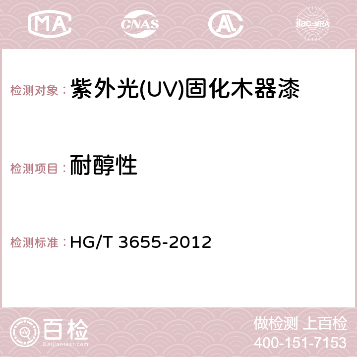 耐醇性 紫外光(UV)固化木器涂料 HG/T 3655-2012 5.4.15