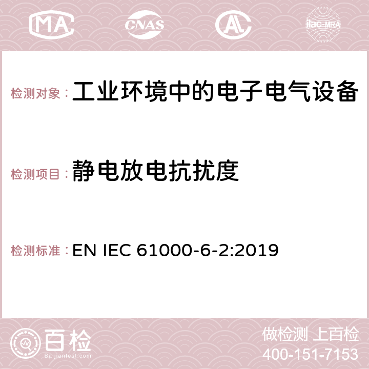 静电放电抗扰度 电磁兼容性 (EMC) 第6-2部分:通用标准 工业环境中的抗扰度试验 EN IEC 61000-6-2:2019 8