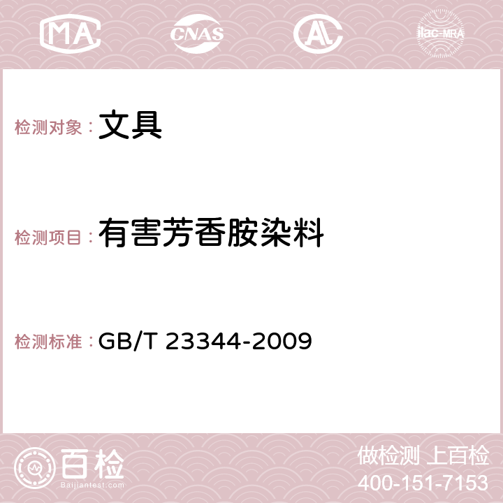 有害芳香胺染料 《纺织品 4-氨基偶氮苯的测定》 GB/T 23344-2009