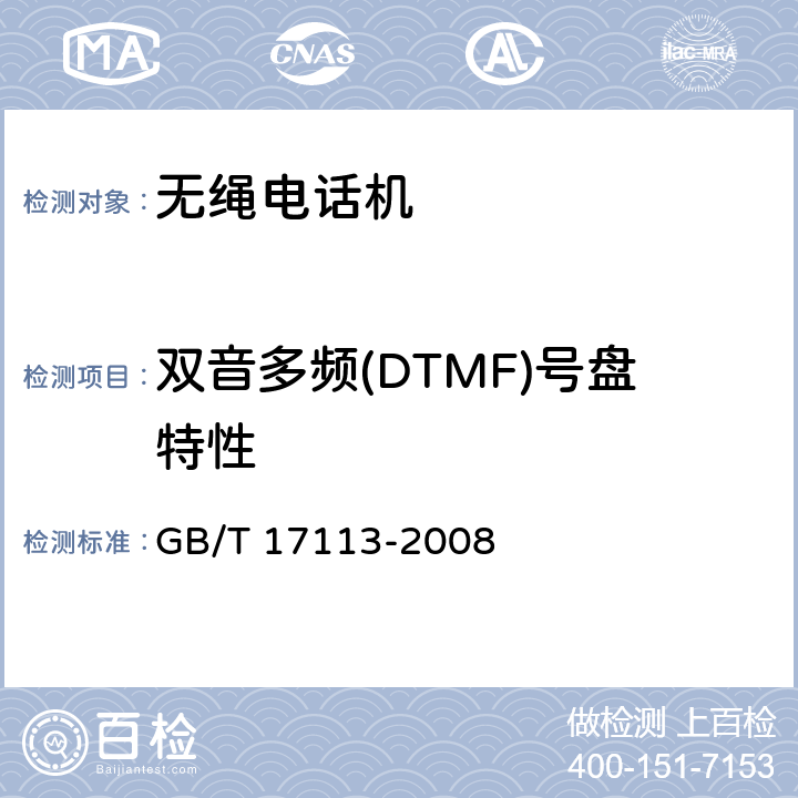 双音多频(DTMF)号盘特性 GB/T 17113-2008 无绳电话机技术要求和测试方法