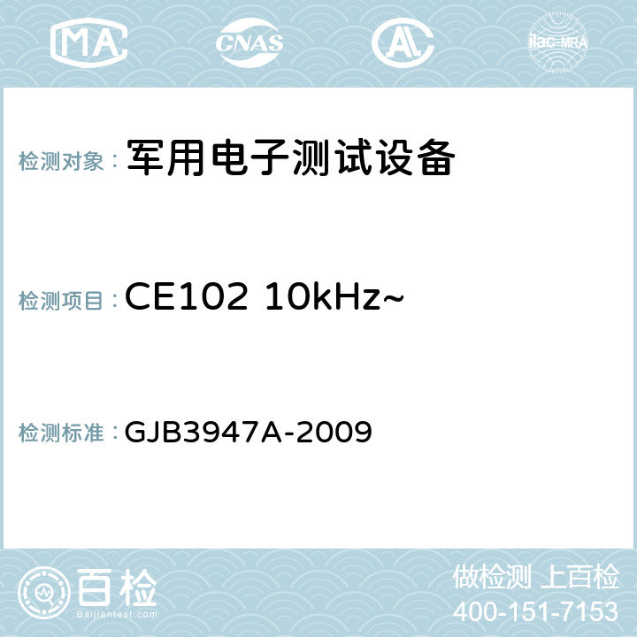 CE102 10kHz~10MHz电源线传导发射 军用电子测试设备通用规范 GJB3947A-2009 3.9.2