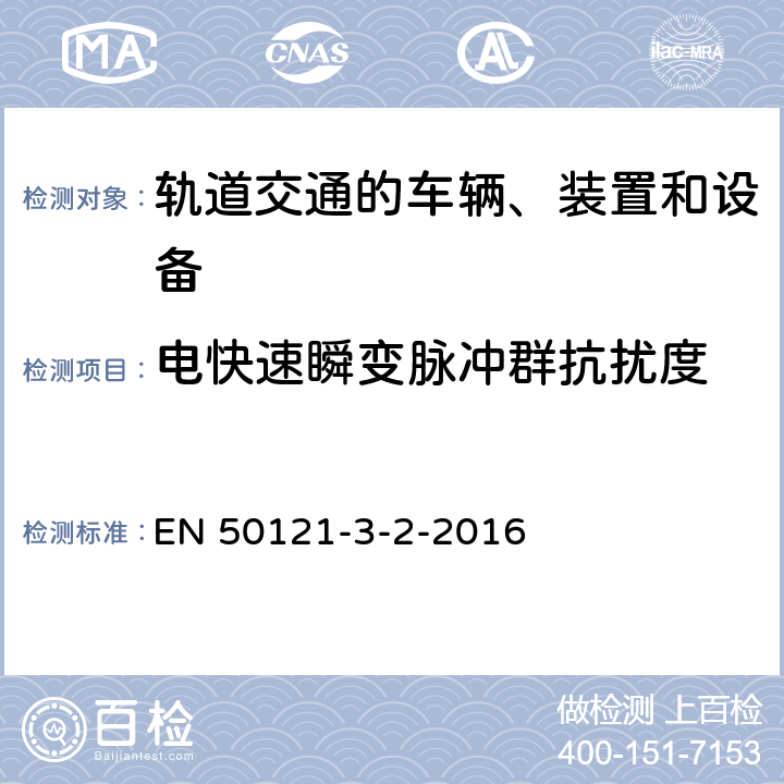 电快速瞬变脉冲群抗扰度 轨道交通 电磁兼容 第3-2部分：机车车辆 设备 EN 50121-3-2-2016 8