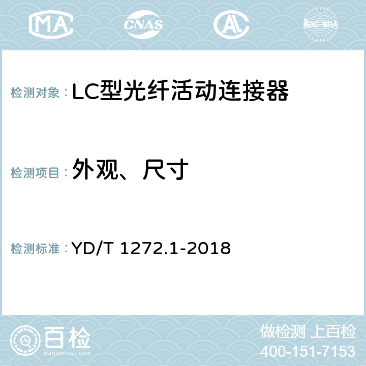 外观、尺寸 光纤活动连接器第1部分：LC型 YD/T 1272.1-2018 6.3