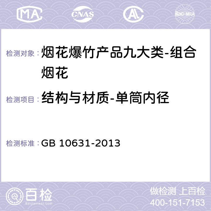 结构与材质-单筒内径 烟花爆竹 安全与质量 GB 10631-2013 6.5