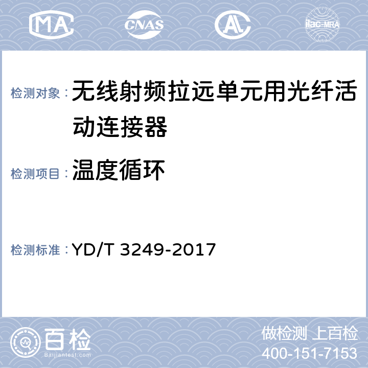 温度循环 YD/T 3249-2017 无线射频拉远单元用光纤活动连接器