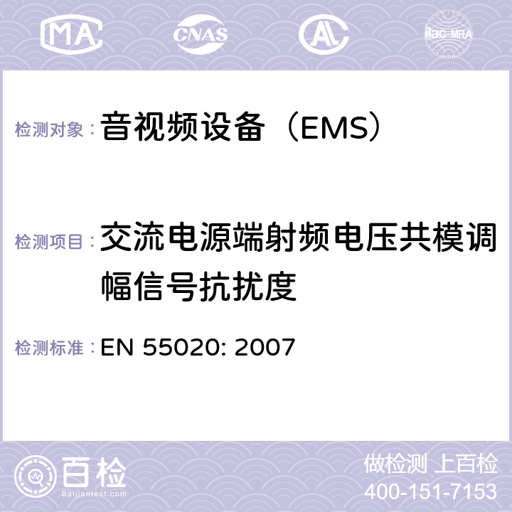 交流电源端射频电压共模调幅信号抗扰度 声音和电视广播接收机及有关设备抗扰度限值和测量方法 EN 55020: 2007 4.5