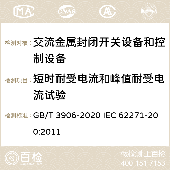 短时耐受电流和峰值耐受电流试验 3.6kV～40.5kV交流金属封闭开关设备和控制设备 GB/T 3906-2020 IEC 62271-200:2011 7.6