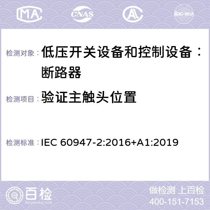 验证主触头位置 低压开关设备和控制设备 第二部分：断路器 IEC 60947-2:2016+A1:2019 8.3.3.9