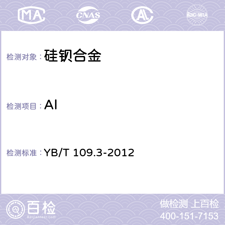 Al 硅钡合金 铝含量的测定EDTA滴定法 YB/T 109.3-2012