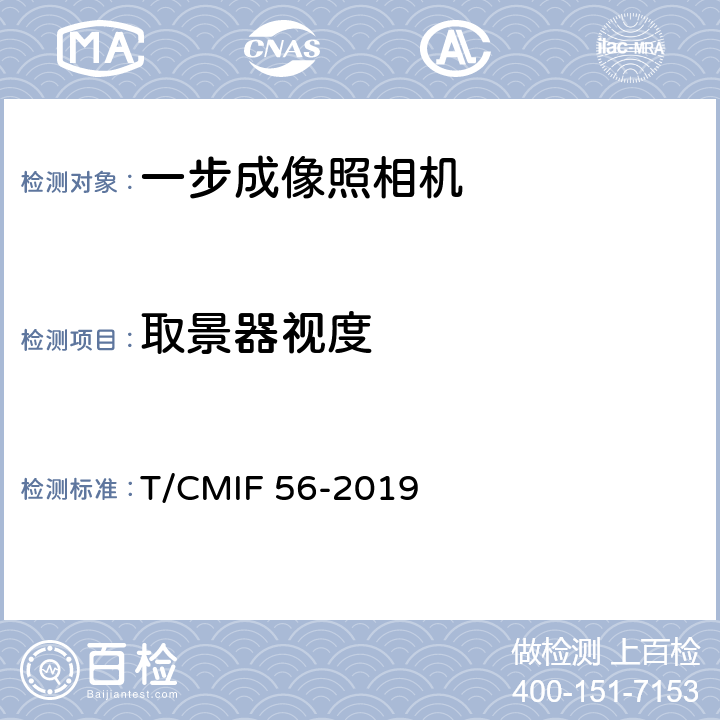 取景器视度 一步成像照相机 T/CMIF 56-2019 4.5.3/5.6.3