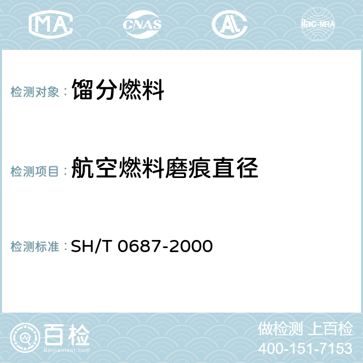 航空燃料磨痕直径 航空涡轮燃料润滑性测定法（球柱润滑性评定仪法） SH/T 0687-2000