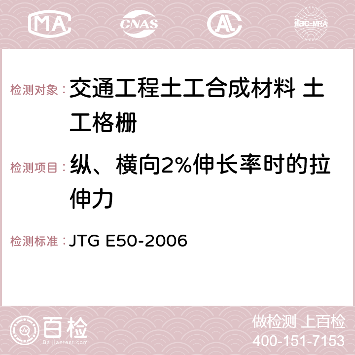 纵、横向2%伸长率时的拉伸力 JTG E50-2006 公路工程土工合成材料试验规程(附勘误单)