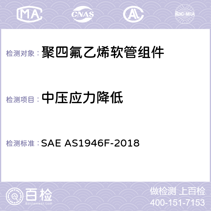 中压应力降低 金属编织增强聚四氟乙烯中压（1500 psi）高温（450℉）液压、气动软管组件 SAE AS1946F-2018 3.11.8