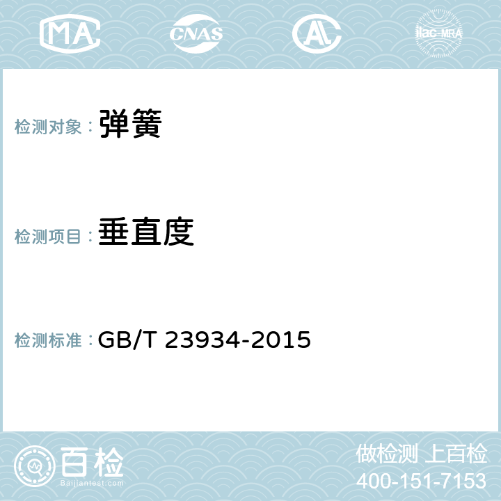 垂直度 热卷圆柱螺旋压缩弹簧 技术条件 GB/T 23934-2015 5.4.4/6.8