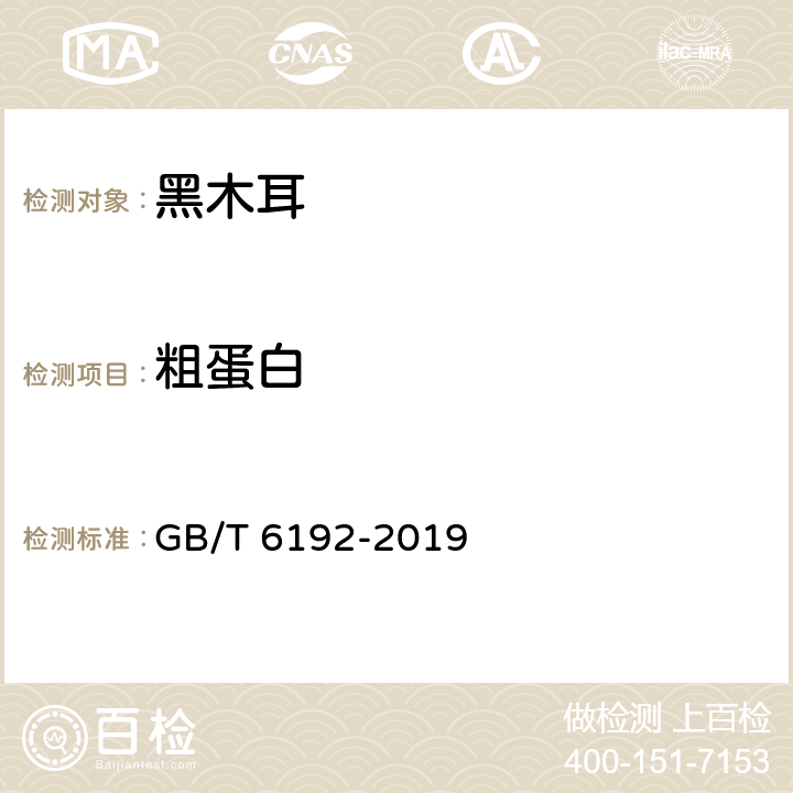 粗蛋白 黑木耳 GB/T 6192-2019 6.2.5/GB 5009.5-2016