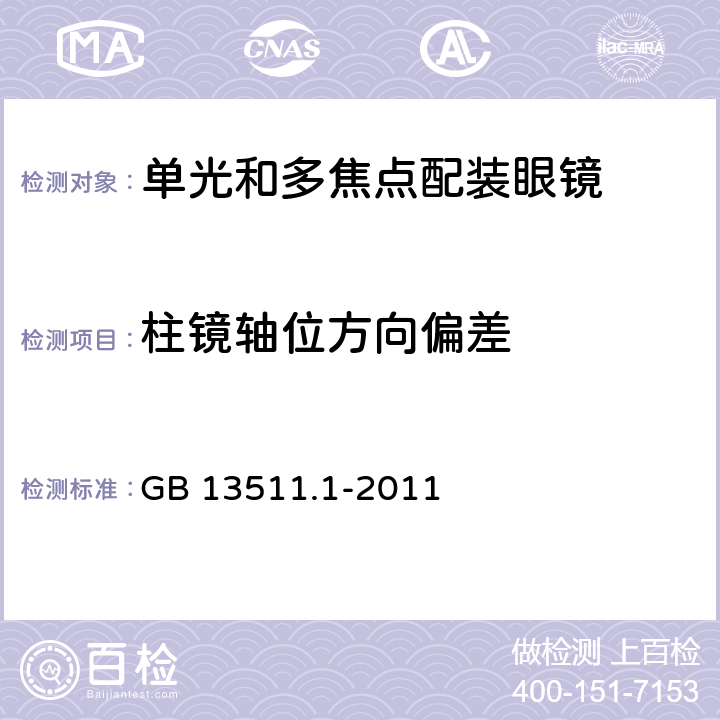 柱镜轴位方向偏差 配装眼镜 第1部分：单光和多焦点 GB 13511.1-2011 5.6