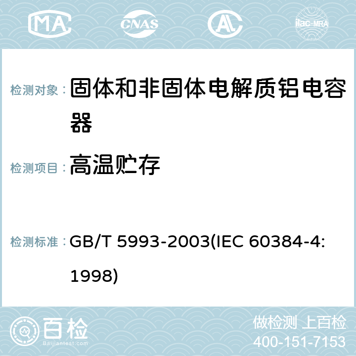 高温贮存 电子设备用固定电容器 第4部分:分规范 固体和非固体电解质铝电容器 GB/T 5993-2003(IEC 60384-4:1998) 4.17