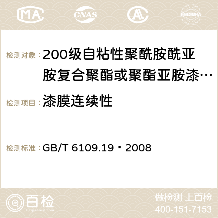 漆膜連續(xù)性 漆包線圓繞組線 第19部分：200級自粘性聚酰胺酰亞胺復(fù)合聚酯或聚酯亞胺漆包銅圓線 GB/T 6109.19–2008 14