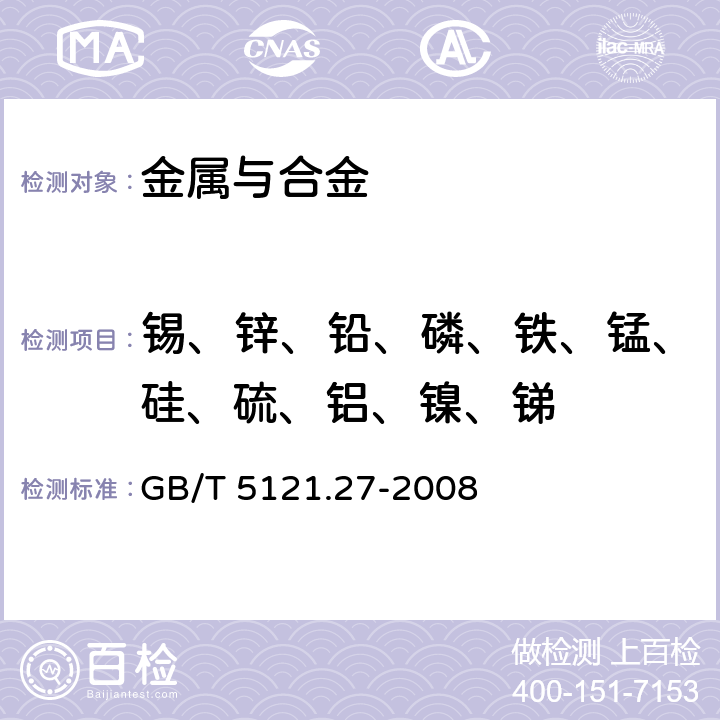 锡、锌、铅、磷、铁、锰、硅、硫、铝、镍、锑 铜及铜合金化学分析方法 第27部分：电感耦合等离子体原子发射光谱法 GB/T 5121.27-2008