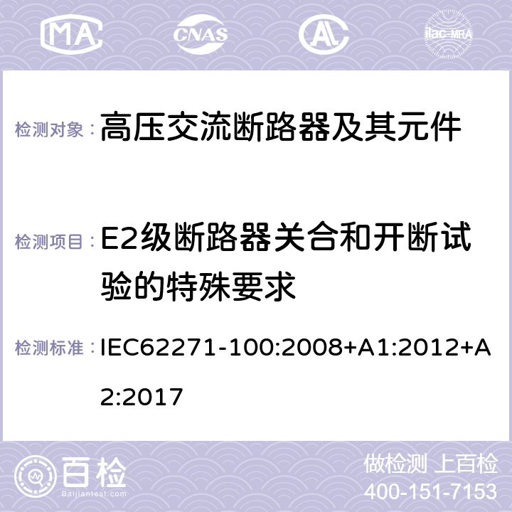 E2级断路器关合和开断试验的特殊要求 高压开关设备和控制设备—第100部分：交流断路器 IEC62271-100:2008+A1:2012+A2:2017 6.112