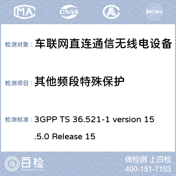 其他频段特殊保护 LTE;发展通用地面无线电接驳(E-UTRA);用户设备(UE)一致性规范;无线电发射和接收;第1部分:一致性测试 3GPP TS 36.521-1 version 15.5.0 Release 15 7.9G