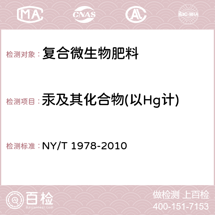 汞及其化合物(以Hg计) 肥料 汞、砷、镉、铅、铬含量的测定 NY/T 1978-2010