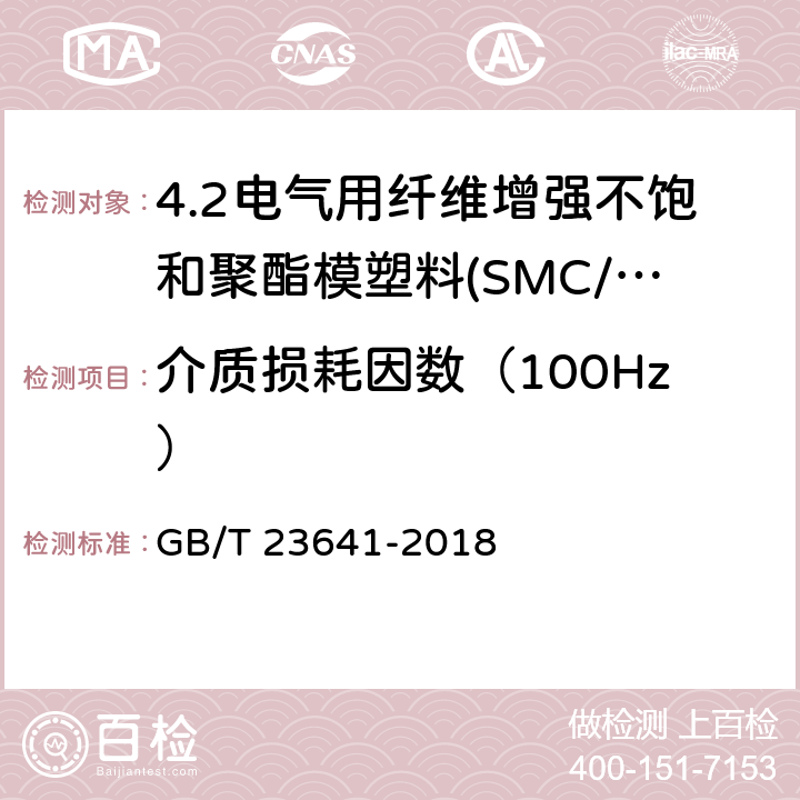 介质损耗因数（100Hz） 电气用纤维增强不饱和聚酯模塑料(SMC/BMC) GB/T 23641-2018 7.5.2