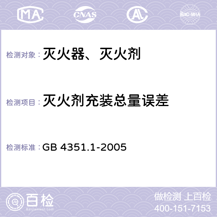 灭火剂充装总量误差 手提式灭火器 第1部分：性能和结构要求 GB 4351.1-2005 6.1.2