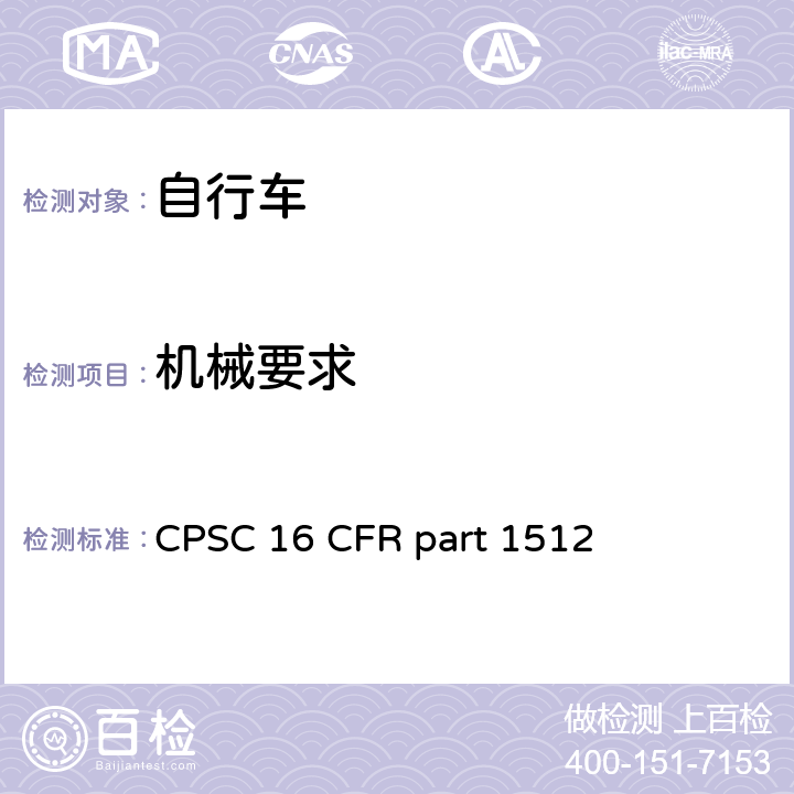 机械要求 自行车安全要求 
CPSC 16 CFR part 1512 条款 1512.4