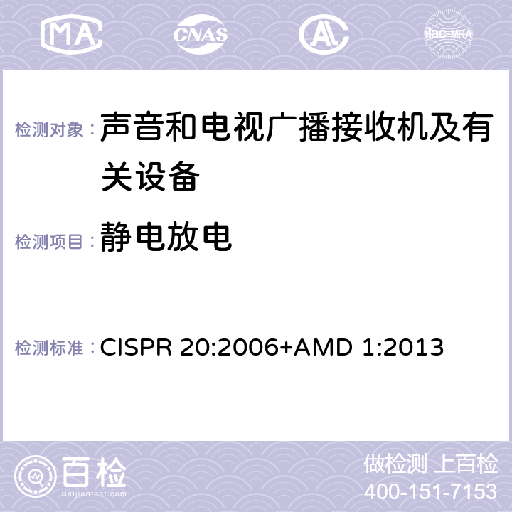 静电放电 CISPR 20:2006 声音和电视广播接收机及有关设备 抗扰度 限值和测量方法 +AMD 1:2013 5.9