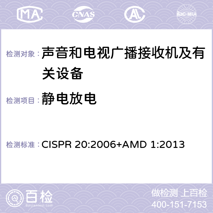 静电放电 声音和电视广播接收机及有关设备 抗扰度 限值和测量方法 CISPR 20:2006+AMD 1:2013 5.9